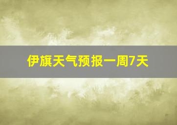 伊旗天气预报一周7天