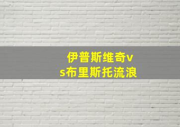 伊普斯维奇vs布里斯托流浪