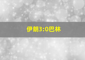 伊朗3:0巴林