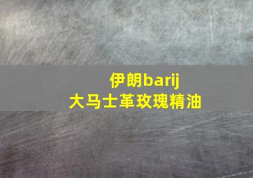 伊朗barij大马士革玫瑰精油