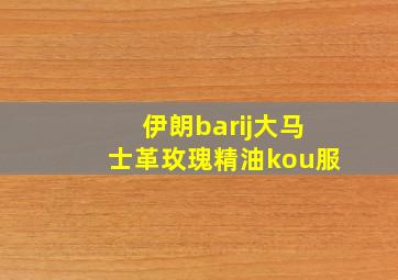 伊朗barij大马士革玫瑰精油kou服