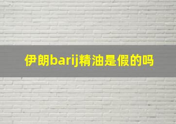 伊朗barij精油是假的吗