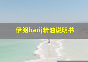 伊朗barij精油说明书