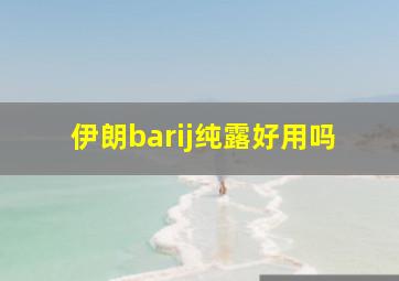 伊朗barij纯露好用吗