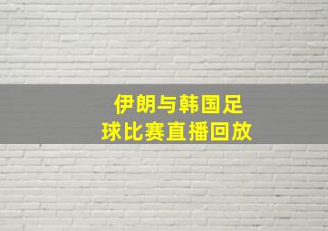 伊朗与韩国足球比赛直播回放