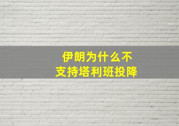 伊朗为什么不支持塔利班投降