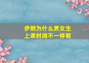 伊朗为什么男女生上课时间不一样呢