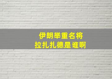 伊朗举重名将拉扎扎德是谁啊