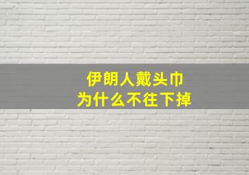 伊朗人戴头巾为什么不往下掉