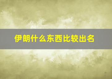 伊朗什么东西比较出名