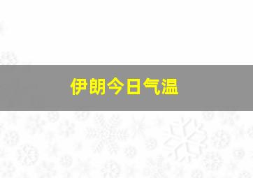 伊朗今日气温