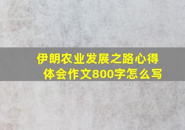 伊朗农业发展之路心得体会作文800字怎么写