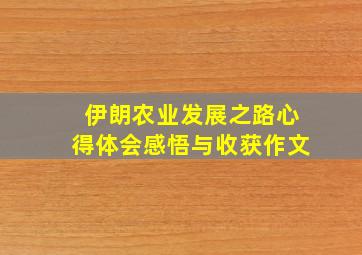 伊朗农业发展之路心得体会感悟与收获作文