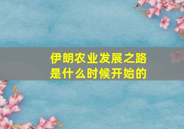 伊朗农业发展之路是什么时候开始的