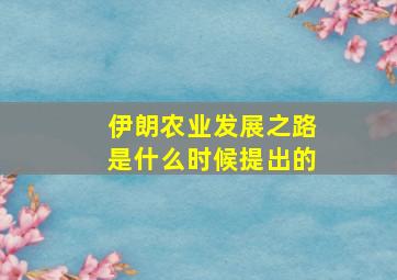 伊朗农业发展之路是什么时候提出的