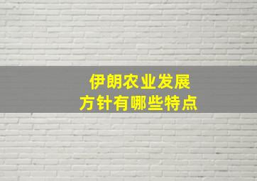 伊朗农业发展方针有哪些特点