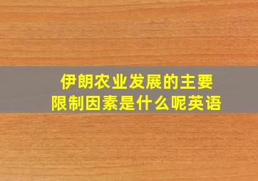 伊朗农业发展的主要限制因素是什么呢英语