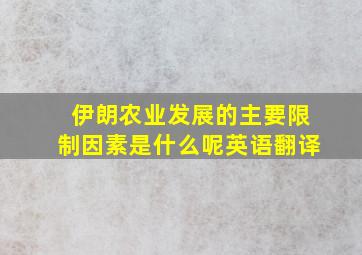 伊朗农业发展的主要限制因素是什么呢英语翻译