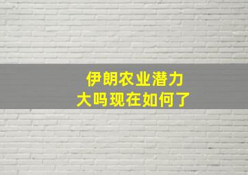 伊朗农业潜力大吗现在如何了