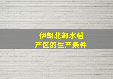 伊朗北部水稻产区的生产条件