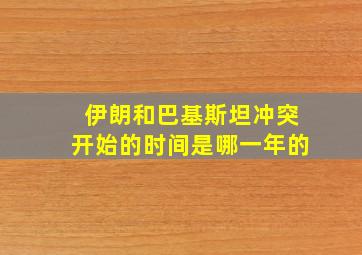 伊朗和巴基斯坦冲突开始的时间是哪一年的