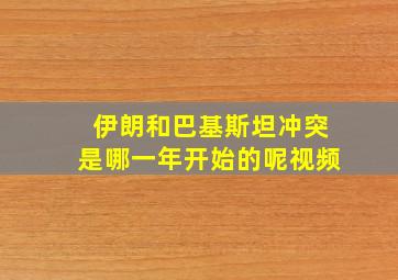 伊朗和巴基斯坦冲突是哪一年开始的呢视频