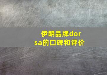 伊朗品牌dorsa的口碑和评价