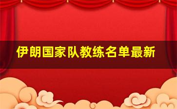 伊朗国家队教练名单最新