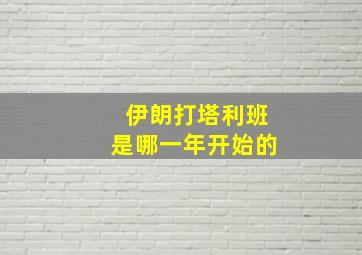 伊朗打塔利班是哪一年开始的