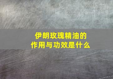 伊朗玫瑰精油的作用与功效是什么