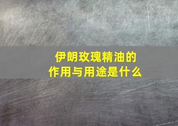 伊朗玫瑰精油的作用与用途是什么