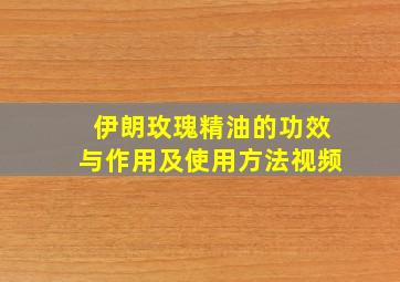 伊朗玫瑰精油的功效与作用及使用方法视频