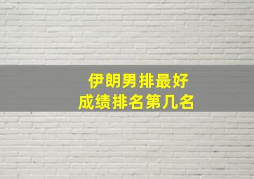 伊朗男排最好成绩排名第几名