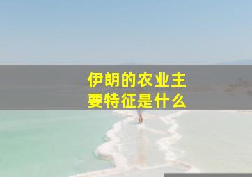 伊朗的农业主要特征是什么