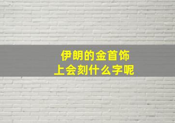 伊朗的金首饰上会刻什么字呢