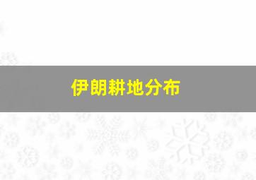 伊朗耕地分布