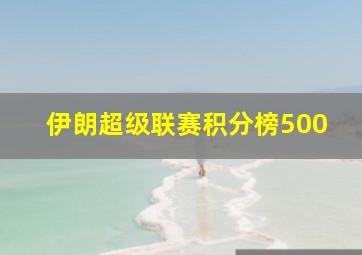 伊朗超级联赛积分榜500