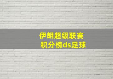 伊朗超级联赛积分榜ds足球