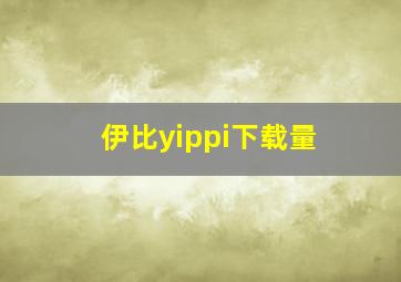 伊比yippi下载量