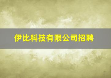 伊比科技有限公司招聘