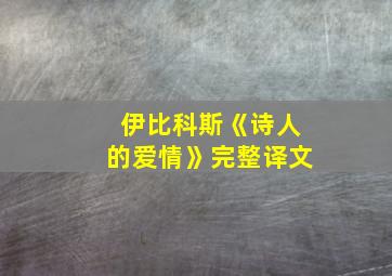 伊比科斯《诗人的爱情》完整译文