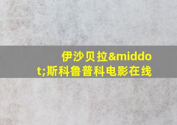 伊沙贝拉·斯科鲁普科电影在线