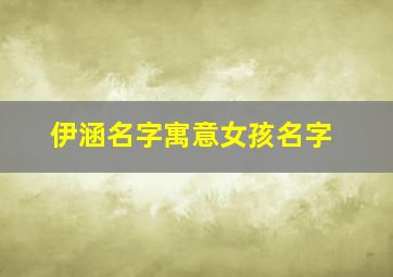 伊涵名字寓意女孩名字