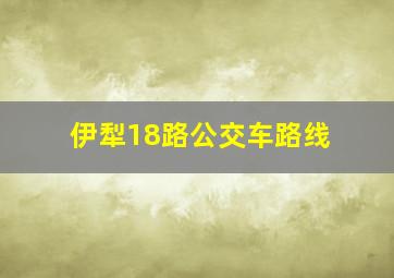 伊犁18路公交车路线