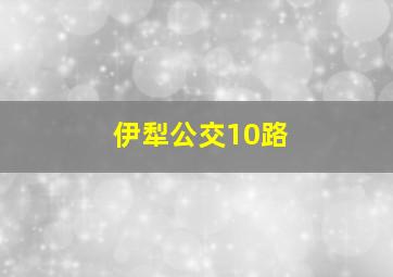 伊犁公交10路