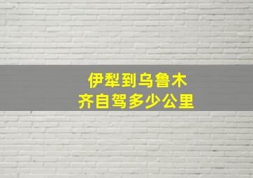 伊犁到乌鲁木齐自驾多少公里