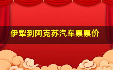 伊犁到阿克苏汽车票票价