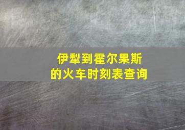 伊犁到霍尔果斯的火车时刻表查询