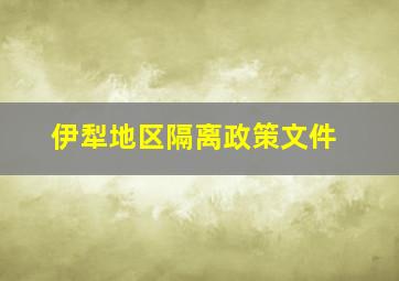 伊犁地区隔离政策文件