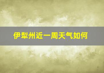 伊犁州近一周天气如何